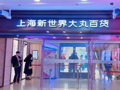 -新世界大丸百货