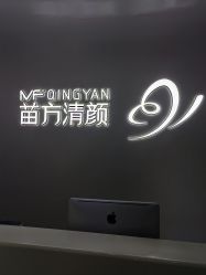 -苗方清颜专业祛痘