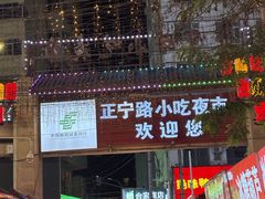-正宁路小吃夜市