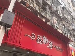 -一品飘香米线(一中总店)