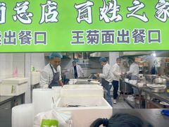 -王菊美食街·王菊面馆(总店)