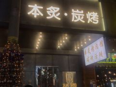 门面-本炙炭烤·蒲烧活鳗料理店(金沙洲店)