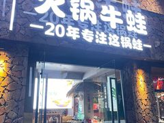 门面-华华火锅牛蛙(祥宾店)