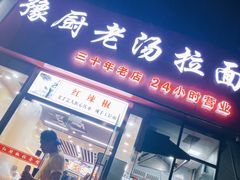 -豫厨老汤拉面(企业广场店)