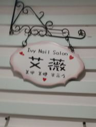 -艾薇美甲美睫