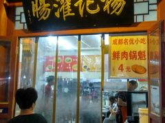 门面-杨记灌肠(食品街店)
