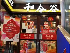 门面-和合谷(北新桥店)
