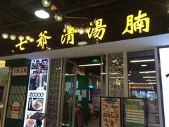 门面-七爷清汤腩·港式餐厅(金狮广场店)