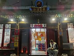 门面-炒豆合作社(东四总店)