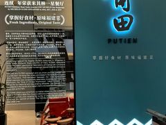 -莆田餐厅PUTIEN(宁波阪急店)