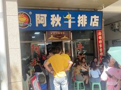 -阿秋牛排(湖心街店)