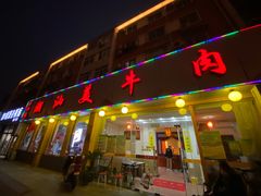 门面-潮汕美牛肉丸火锅店(天宁寺店)