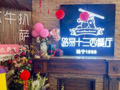 -路易十三西餐厅(西关新天地店)