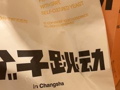 -分子跳动鲜活面包(五一大道店)