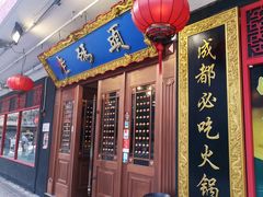 门面-成都老码头火锅(旺角店)
