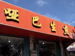 -哑巴生煎(姑苏区苏安新村店)