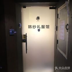 点击看大图 -HANSA韩纱婚纱礼服·龙凤褂·西装设计师集合店