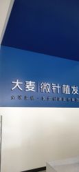 点击看大图 -大麦微针植发全国连锁