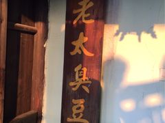 -茅老太臭豆腐
