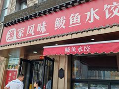 -渔家风味·鲅鱼水饺·央视展播·海鲜天津菜(开发区店)
