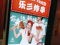 -乐彡炸串·烤苕皮(西单华威约饭街店)