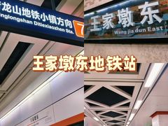 -王家墩东(地铁站)