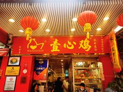 -文记壹心鸡(宝华路店)