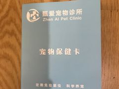 -甄爱宠物医院(疏影路店)