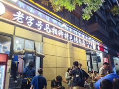 -马相卿特色烤肉面食馆(虎台店)
