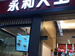 门面-永和大王(赤峰路二店)
