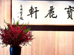 -宝丽轩中餐厅BAOLIXUAN