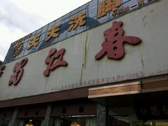 android_upload_pic-蜀江春(科华北路店)