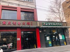 -清真永恒华威肉饼(潘家园店)