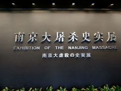 -侵华日军南京大屠杀遇难同胞纪念馆