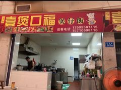 -壹煲口福煲仔饭(中山路店)