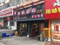门面-小孙家厨(长春路店)