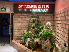 -牛街·马辈儿涮肉(牛街二店)