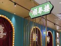 -顺粤楼·粤菜·点心(融创茂店)