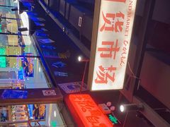 -萍姐火锅·公路夜市(打浦桥日月光店)