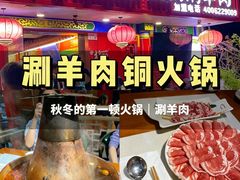 -津门老羊家·铜锅涮羊肉·烧烤(科技园店)