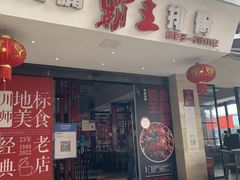 -大嘴霸王排骨·排骨汤锅(川师店)