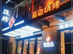 门面-牛上牛吊炉烧烤(红旗大街店)