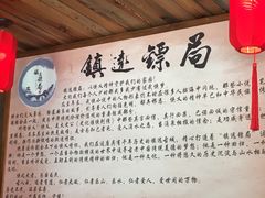 -鎮遠鏢局·大河關飯莊