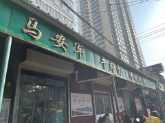 门面-清真·马安军辣子牛肉面