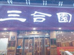 -三合园水饺(二马路店)