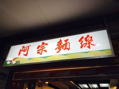 门面-阿宗面线(西门町店)