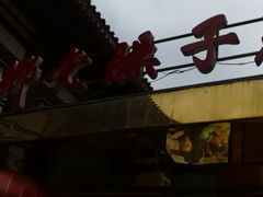 -乡党臊子面(丰庆公园店)