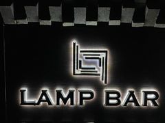 -LAMP BAR 水烟音乐酒吧