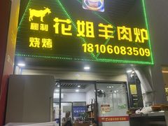 -花姐羊肉炉(吕厝店)