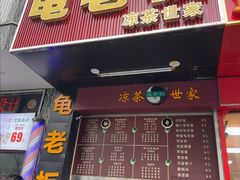 -龟老板(创业路店)